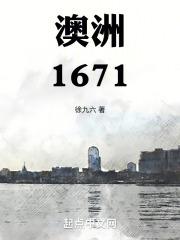 澳洲1671